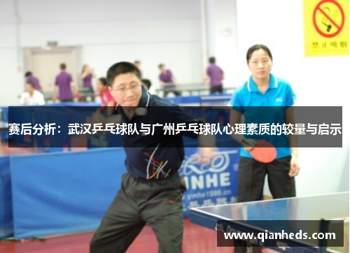 赛后分析：武汉乒乓球队与广州乒乓球队心理素质的较量与启示