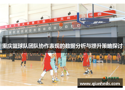 重庆篮球队团队协作表现的数据分析与提升策略探讨